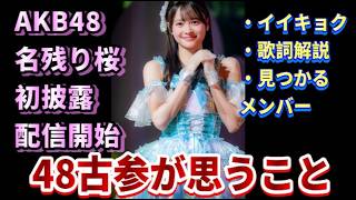名残り桜、配信開始とフルサイズ初披露― 新生AKB48の未来と、伊藤百花