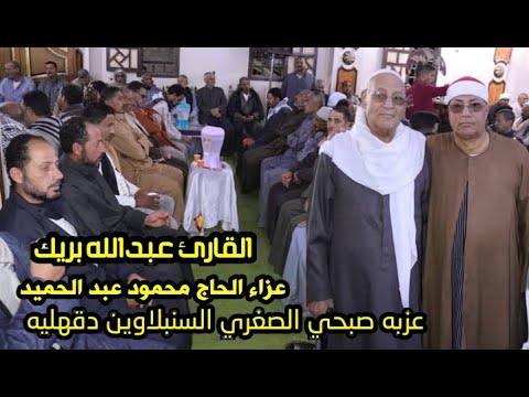 الشيخ عبدالله بريك عزاء الحاج محمود عبد الحميد عزبه صبحى الصغرى السنبلاوين دقهليه 11 3 2023 