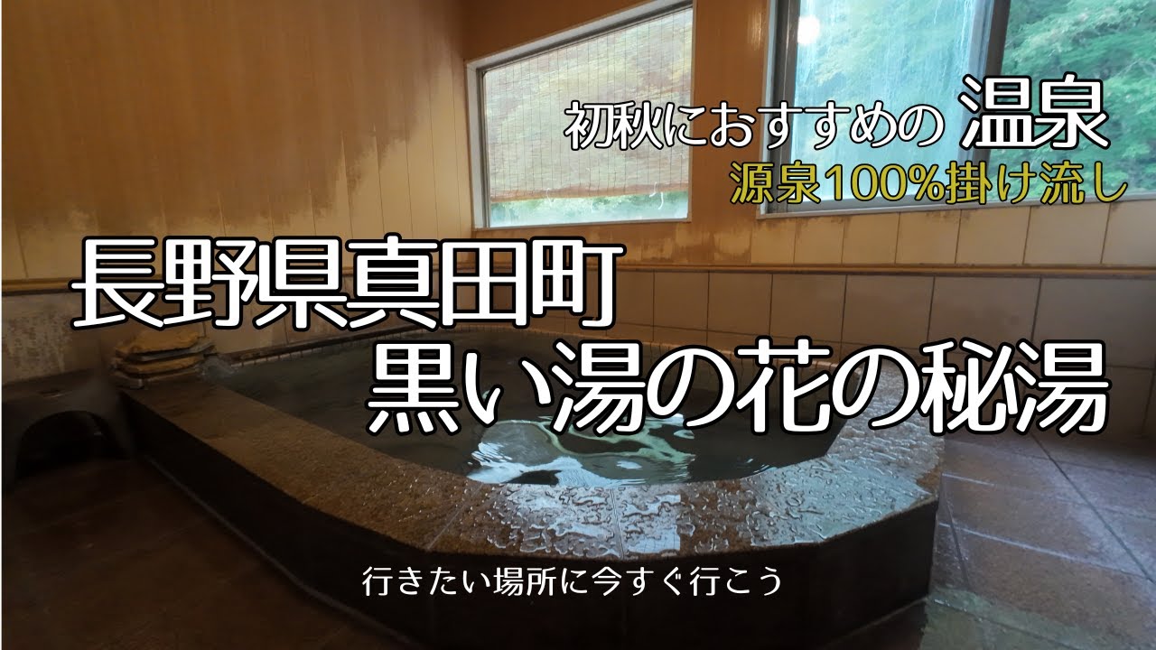 【長野県温泉旅】長野県上田市真田町にある【真田一族と真田十勇士の秘湯・千古温泉】に立ち寄り湯。聞いてはいたが驚きの温泉。源泉かけ流しで癒される。地元グルメで腹ごしらえ。