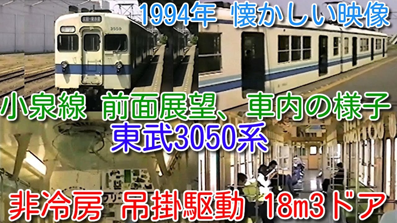 【1994年 懐かしい映像 004】東武3050系 非冷房(扇風機)吊掛駆動18m3ドア車 小泉線(館林→西小泉 太田→東小泉)前面展望！車内様子も【1000回再生で、次の動画アップ 全184本＋α】