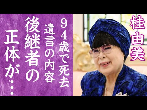 【驚愕】桂由美が94歳で死去…生涯現役を貫いた理由や37回目のお見合いで晩婚した夫が残した言葉に涙が止まらない…！『ブライダルの伝道師』の後継者の正体や晩年の闘病生活の真相に言葉を失う…！