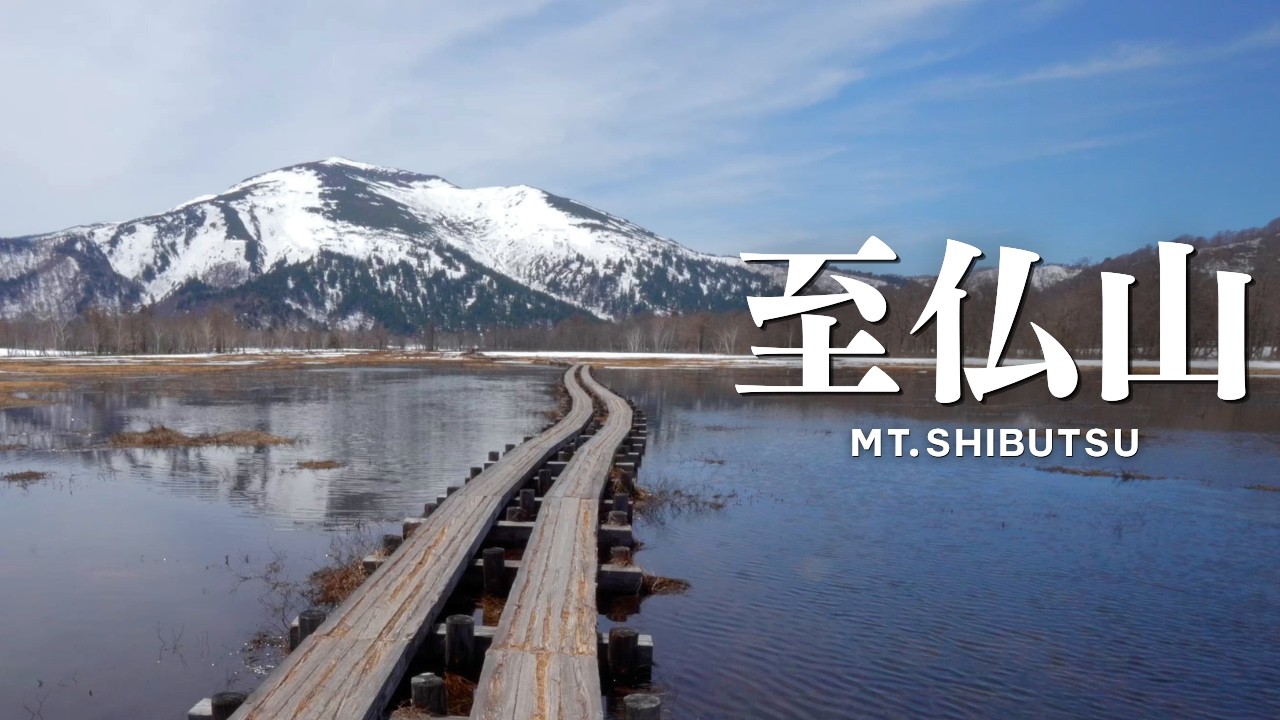 【登山】2026年GW前の「至仏山」登山と尾瀬さんぽ | Sigma sd Quattro H