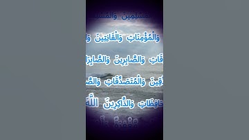 سورة الأحزاب - الآية 35 | ان المسلمين و المسلمات و المؤمنين و المؤمنات