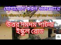 সুন্দর পরিবেশে জমি কিনুন,, উত্তর দমদম পাটনা ইস্কুল রোড,,,, p.cod.. 021
