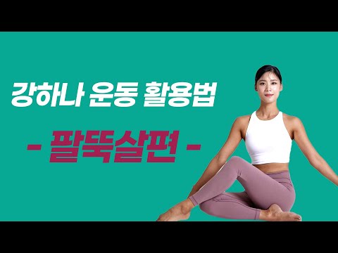두꺼운 팔뚝! 무조건 빠지는 팔뚝제거스트레칭