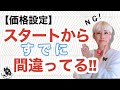 【価格設定】ハンドメイド販売初心者がやりがちなミス。すでにスタートから間違ってる!#ハンドメイド#価格設定#値段