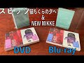 『スピッツ コンサート 2020 “猫ちぐらの夕べ”』『SPITZ JAMBOREE TOUR 2021 “NEW MIKKE”』DVD & Blu-ray 初回限定盤 開封動画【スピッツ古参TV】