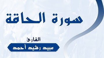 سورة الحاقة | للقارئ | عبيد رشيد أحمد