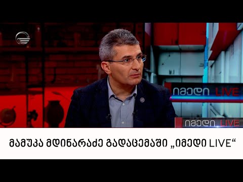 „ქართული ოცნების“ აღმასრულებელი მდივანი მამუკა მდინარაძე გადაცემაში „იმედი LIVE“