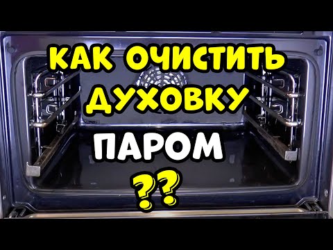 Чистим Духовку Паром