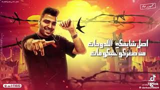 فارس عد حدود الكون   لو شفت جسمي هتقول دا الرجل الغدر  اسلام كابنج  ميسو  توزيع ڤيجو الدخلوي - اسمعها