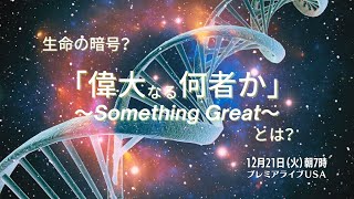 【生命の暗号？｢偉大なる何者か｣とは？】