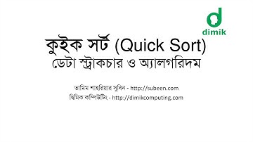 কুইক সর্ট ১ - অ্যালগরিদম (Quick Sort Algorithm)