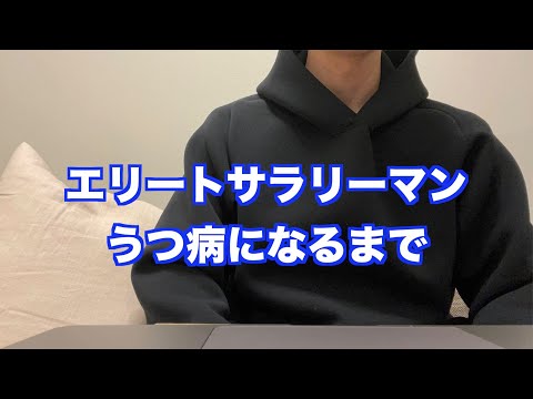 【うつと向き合い生きていく①】エリートサラリーマンがうつ病を発症するまで