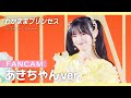 【#FANCAM】"わがままプリンセス" 菅田愛貴 推しカメラ [ Live at 幕張メッセ2022 ]