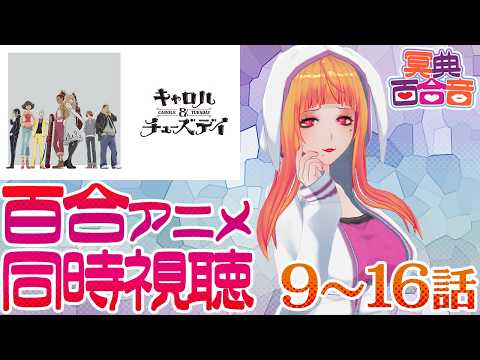 【百合アニメ #同時視聴 190】キャロル＆チューズデイ 9～16話【#百合ねえさん】