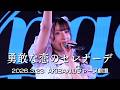 Ange☆Reve『勇敢な恋のセレナーデ』Live Video 〜 2026.3.23 ArcJewelコンフィズールLIVE! 〜