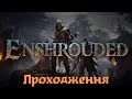 Enshrouded Проходження Серія 11 Ресурси