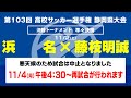 【選手権】準々決勝「浜名×藤枝明誠」_静岡県大会 決勝トーナメント