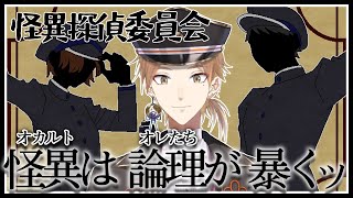 【怪異探偵委員会】怪異はオレたちがすべて否定する…！【にじさんじ / 伏見ガク】