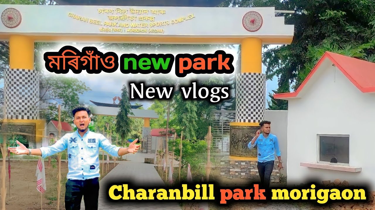 মৰিগাঁও Charanbill park । morigaon new park। New vlogs park in মৰিগাঁও।The imran Vlogs
