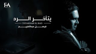 يتأخر الرد   فيصل عبدالكريم   حصريا         سمعها