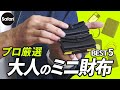 【大人必見】失敗しないミニ財布5選！　お洒落で便利な革の財布をプロが徹底解説！【ラルコバレーノ】【コンパクトウォレット】【キャッシュレス】