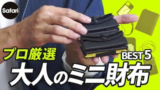 【大人必見】失敗しないミニ財布5選！　お洒落で便利な革の財布をプロが徹底解説！【ラルコバレーノ】【コンパクトウォレット】【キャッシュレス】