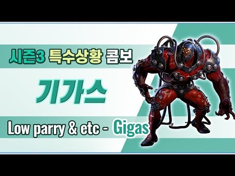 [철권 7 시즌3] 기가스 특수상황 콤보영상