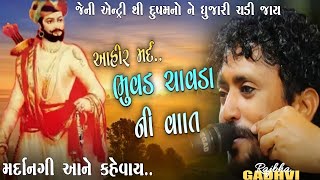 ભુવળ ચાવડાની મર્દાનગી l આહીર મર્દનો પ્રસંગ l rajbha gadhvi l new lokdayro 2023 l kathiyavadi khamir