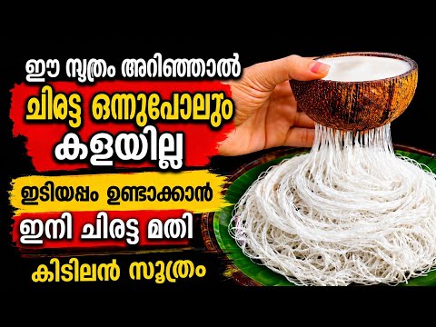 😋ചിരട്ട കൊണ്ടുള്ള ഈ സൂത്രം ഞെട്ടിച്ചു മാവ് കുഴയ്ക്കാതെ കൈ പൊള്ളാതെ വേദനിക്കാതെ പഞ്ഞിപോലത്തെ ഇടിയപ്പം