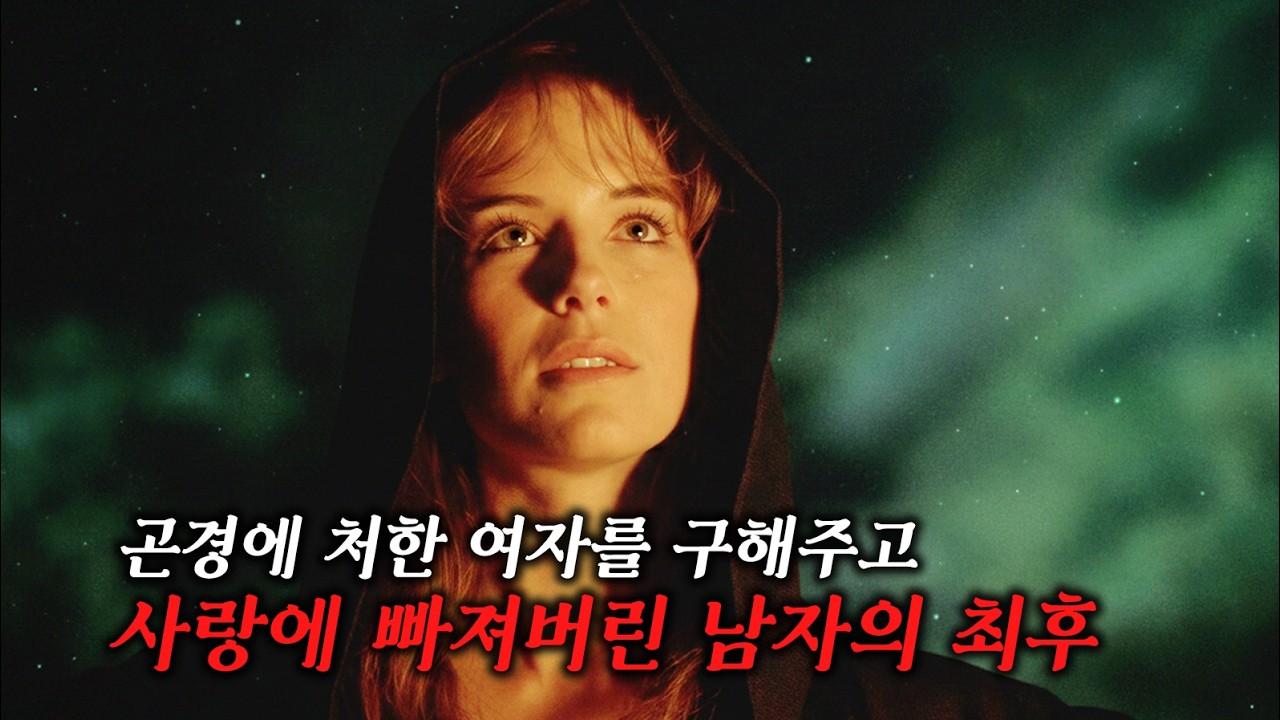 첫눈에 반해버린 그녀... 충격적인 정체와 반전 (결말 포함)