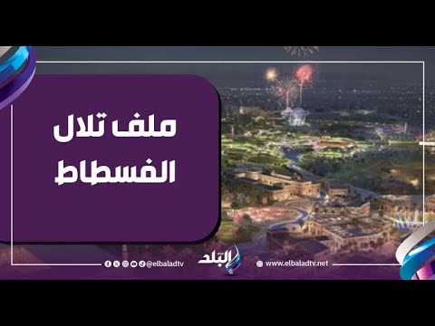 ملف تلال الفسطاط أحمد موسى يكشف ما حدث خلال سنة ونصف من رفع القمامة وزيارة رئيس الوزراء في 2022