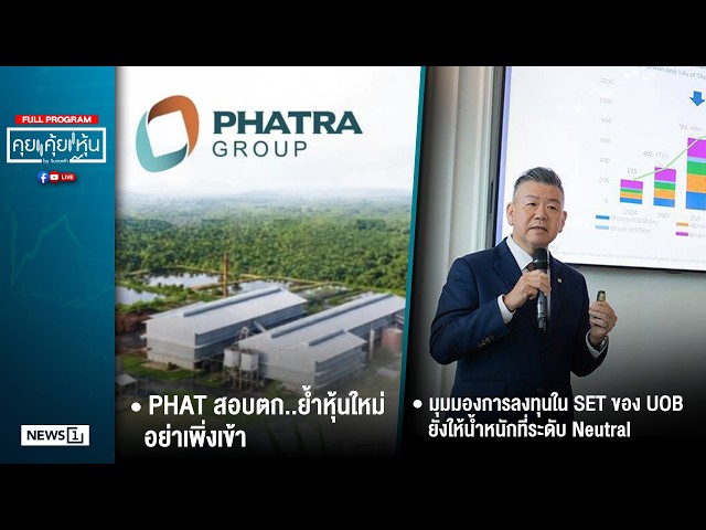 คุยคุ้ยหุ้น 21-08-69
