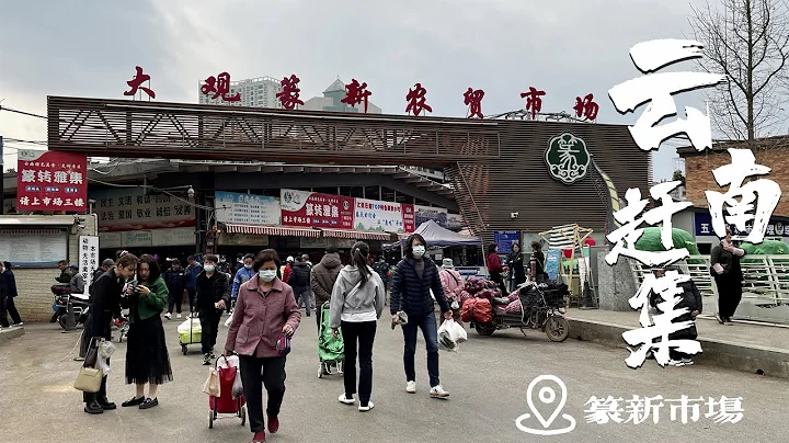 Yunnan Zhuanxin Market Spring Catch the Fair 雲南篆新市場春季趕大集，雲南人吃花的季節，人間煙火都藏在這裡 - DayDayNews