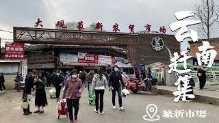 云南篆新市场春季赶大集，云南人吃花的季节，人间烟火都藏在这里 Yunnan Zhuanxin Market Spring Catch the Fair