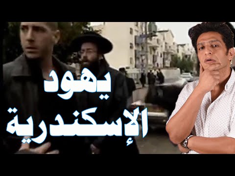 يهود الإسكندرية