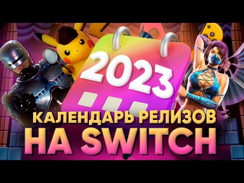 Видео: Топ-30 игр до конца 2023 года: Обзор календаря релизов Nintendo Switch