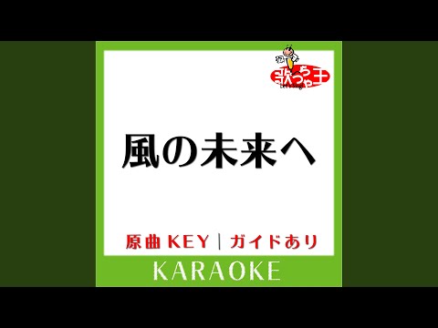 風の未来へ (カラオケ) (原曲歌手:佐藤有香］)