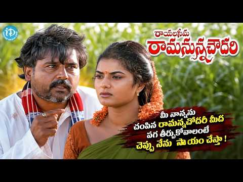 Rayalaseema Ramanna Chowdary మీనాన్నను చంపిన రామన్నచౌదరి మీద పగ తీర్చుకోవాలంటే చెప్పు నేనుసాయంచేస్తా