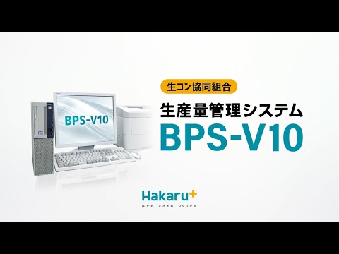 生コン協同組合様向け 生産量管理システム BPS-V10