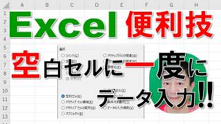 【Excel便利技】空白セルだけに一度にデータを入力する!!
