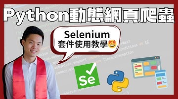 Python 動態網頁爬蟲（模擬滑鼠滑動） - Selenium 套件使用教學