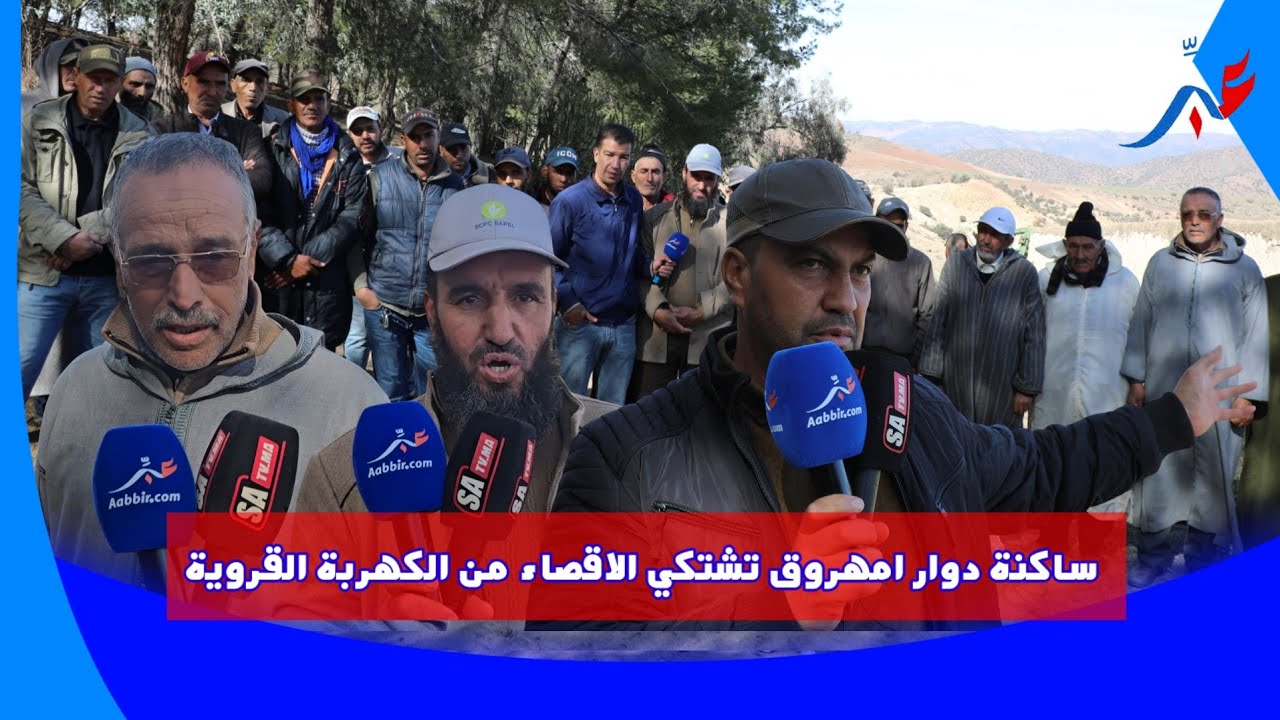 خنيفرة .. ساكنة دوار امهروق تشتكي الاقصاء من الكهربة القروية وتعنت مستشار جماعي