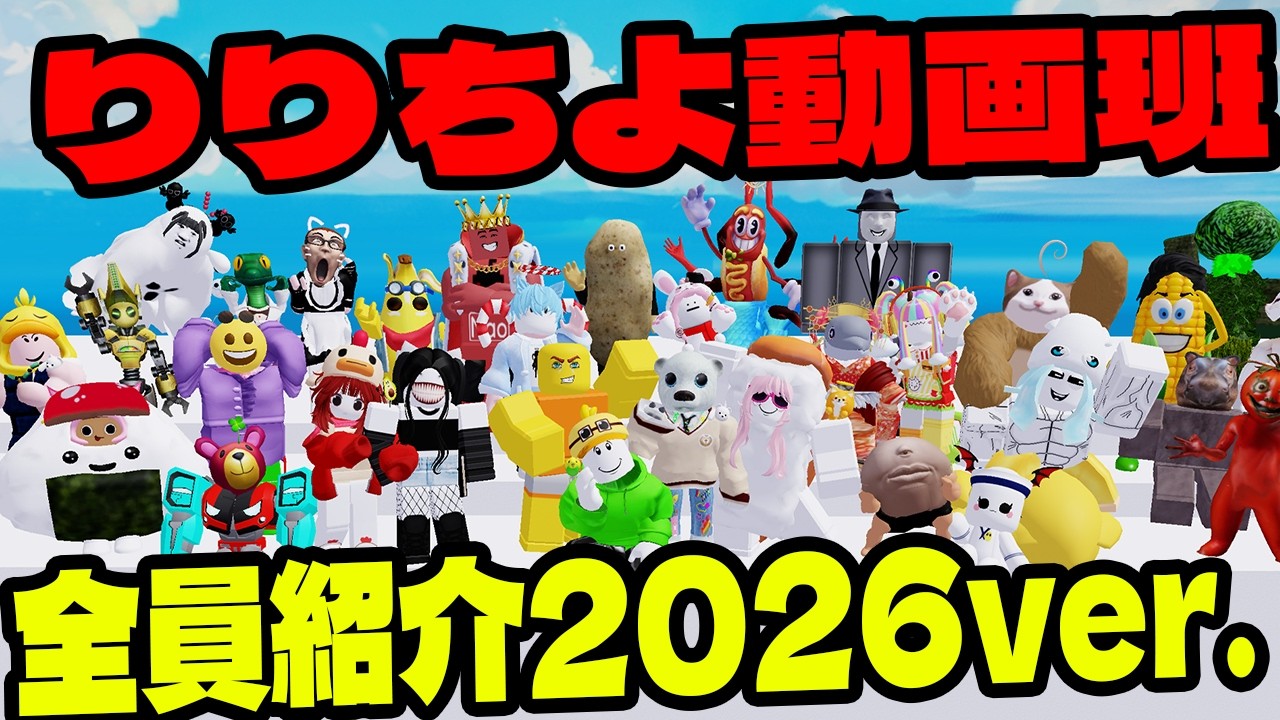 Introducing All 30 Members of the Ririchiyo Video Team: 2026 Ver