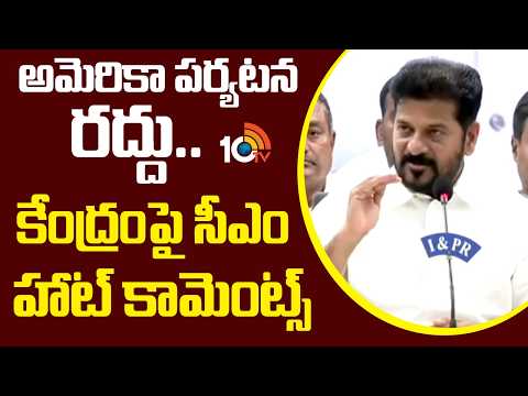 CM Revanth Reddy Comments on Union Govt | అమెరికా పర్యటన రద్దు..కేంద్రంపై సీఎం హాట్ కామెంట్స్ | 10TV - 10TVNEWSTELUGU