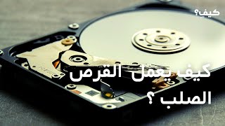 ما هو القرص الصلب Hard Disk Drive وكيف يعمل ؟