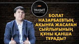 Болат Назарбаевтың ақынға жасаған сыйлығының құны қанша тұрады?// Жылқышыбаймен "Уақыт көрсетеді"