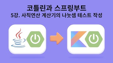 5강. 사칙연산 계산기의 나눗셈 코드 작성하기 - 실전! 코틀린과 스프링부트로 도서관리 애플리케이션 개발하기 (Java 프로젝트 리팩토링)