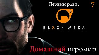 Первый раз в: Black Mesa (часть 7)